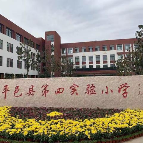 聚焦新课标 明确新方向——平邑县第四实验小学“学课标讲课标”培训活动