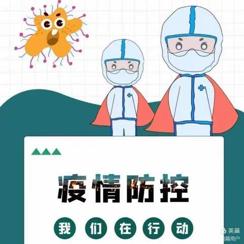 亲子手抄报：疫情防控，人人有责