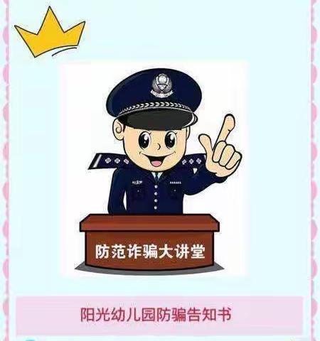 阳光幼儿园安全教育系列之——加强自我防范，谨防电信诈骗