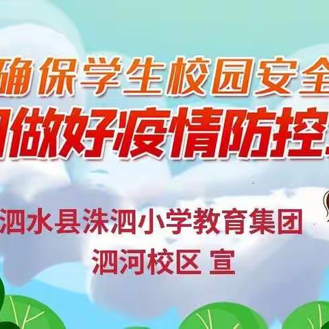 【全人教育  知行合一】秋季校园保平安   疫情防控不放松——记洙泗小学教育集团泗河校区疫情防控演练活动纪实