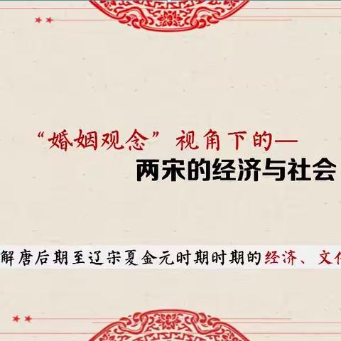 社会存在决定社会意识，社会存在是社会存在的反映。“婚姻观念”视角下的宋代经济与社会。