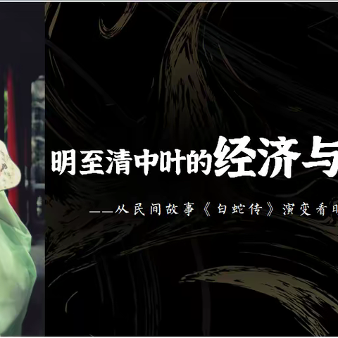 从民间故事《白蛇传》演变看明清社会之变