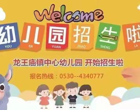 龙王庙中心幼儿园2020年春季学期开始招生啦！