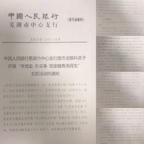 建设银行芜湖分行开展“学党史 办民事 现金服务惠民生”主题活动