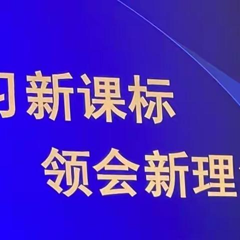 学习新课标   领会新理念——“相约星期五”活动纪实