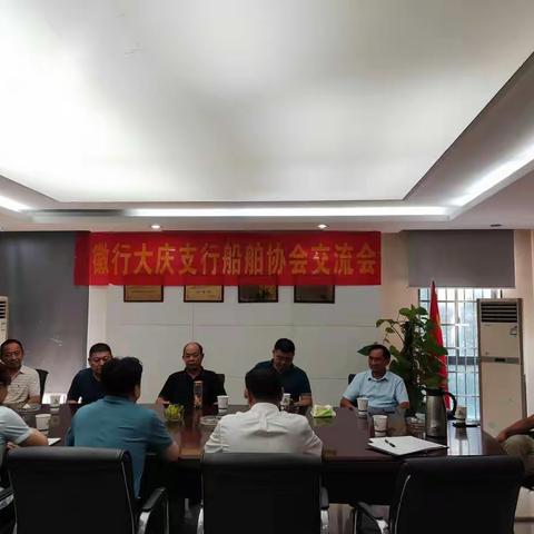 大庆支行与船舶协会交流会