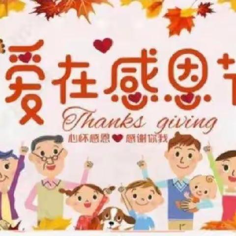 💗感恩从心开始，让爱温暖彼此💗——乔连幼儿园感恩主题活动