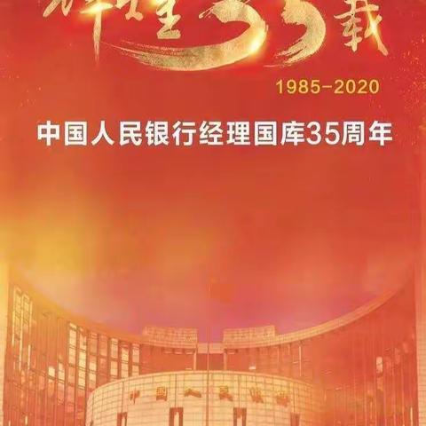 河北银行燕高路支行国库35周年