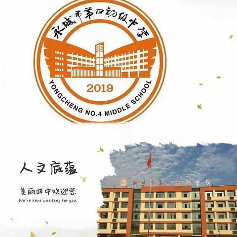 凝心聚力，专注教研与教学——记永城市第四初级中学第十五周集体备课活动