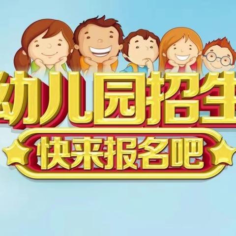 2023年春季康乐幼儿园开始招生啦！