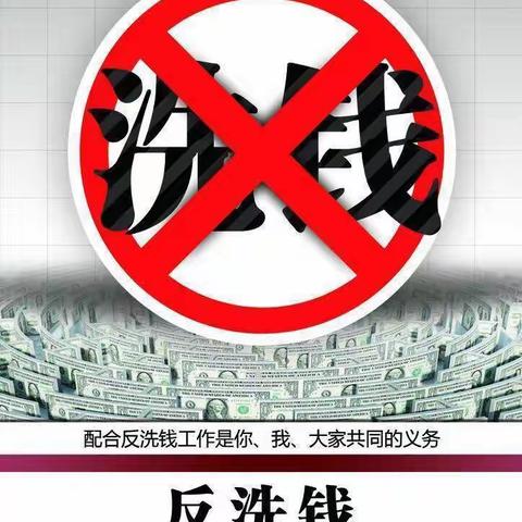 普及反洗钱知识   增强反洗钱意识