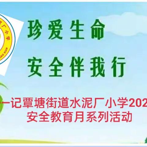 珍爱生命，安全伴我行——记水泥厂小学2022年安全教育月系列活动