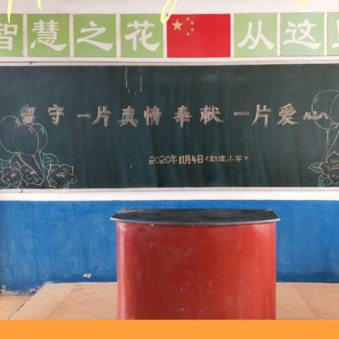 留守一片真情，奉献一片爱心——上栗镇新建小学关爱留守儿童座谈会