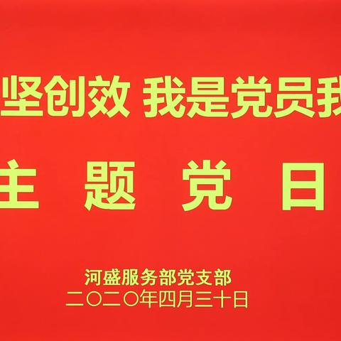 河盛服务部：召开“百日攻坚创效 我是党员我争先”主题党日活动