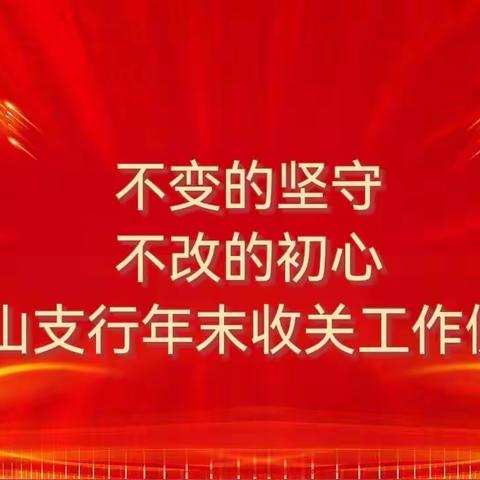 《不变的坚守，不改的初心，燕山支行年末收关工作侧记》