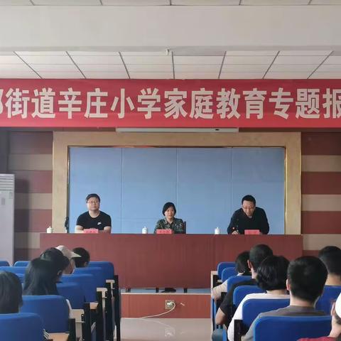 不负相遇日，静待花开时——益都街道辛庄小学2022—2023学年第二学期第一次家长课程纪实