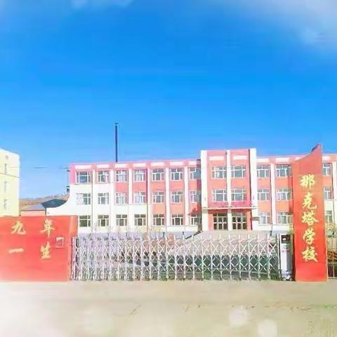 那克塔学校寒假安全提示