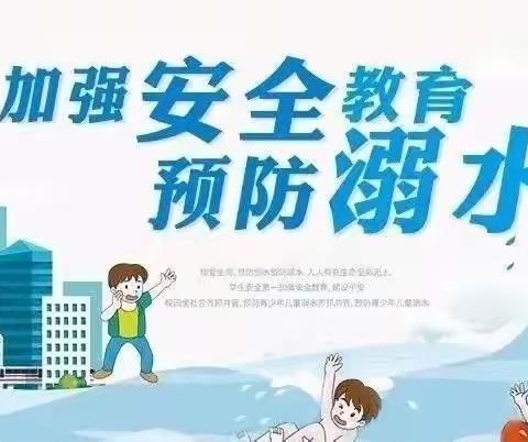 【那克塔学校】珍爱生命远离溺水