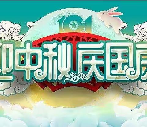 那克塔幼儿园2020年迎中秋、庆国庆活动小记及假期温馨提示