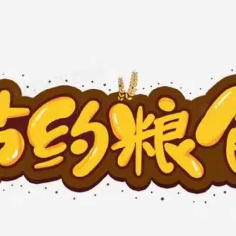 罗家洼学校召开“节约粮食、从我做起”主题班会