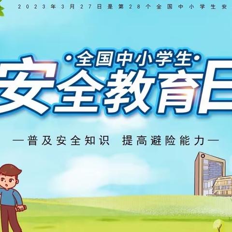 罗家洼学校开展全国中小学生安全教育日主题宣传活动