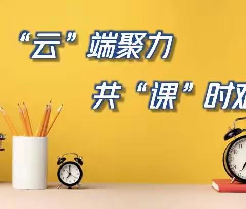 “云”端聚力，共“课”时艰 ——乌市第四十四中学线上教学纪实