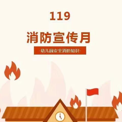 【安全在线】119消防宣传月👉淳豆幼儿园安全消防知识