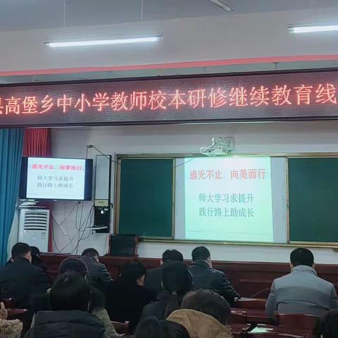 “追光不止，向美而行”——高堡乡中心校教师研修线下培训实录