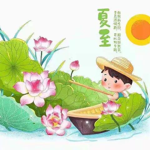 节日课程|愿一切美好如夏而至 垦利区锦霞新城幼儿园开展夏至活动