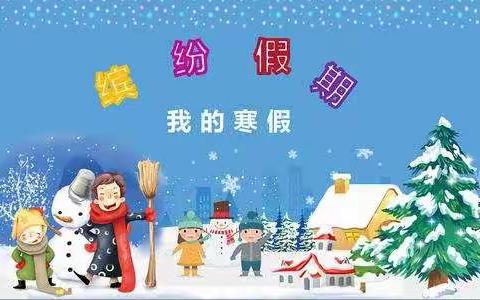 丰富多彩的寒假生活