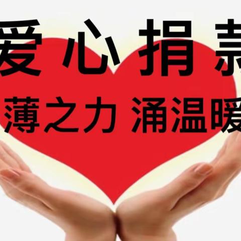 “爱心点燃希望，真情传递温暖”———香洲街道新城小学爱心捐款活动