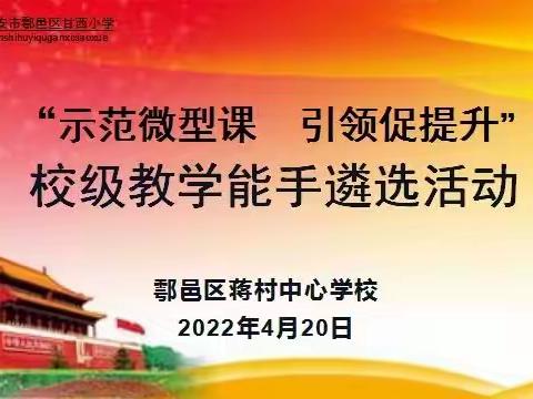 “示范微型课  引领促提升”——2022年蒋村中心学校教学能手评选活动纪实