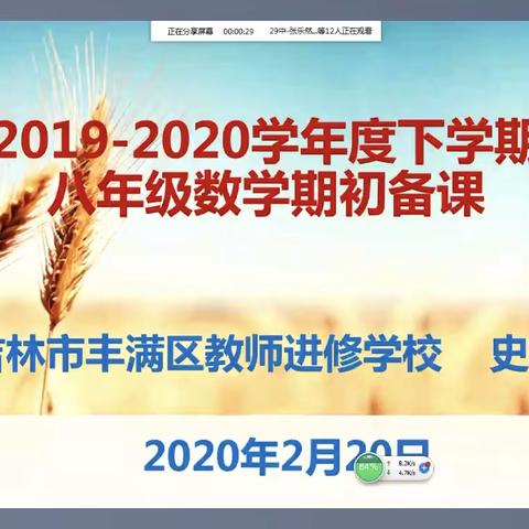 携手抗疫齐助力 网络研修共成长——暨丰满区八年级数学2019-2020下学期期初备课