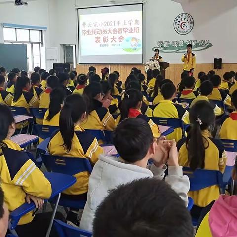 紫云完小2021年上学期毕业班动员会暨表彰会