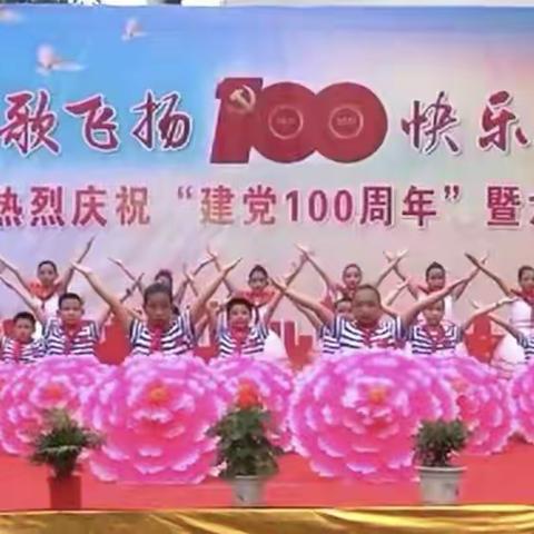 童心向党歌飞扬，快乐和谐促成长