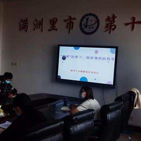 “双减”政策下，提质增效的思考    ----满洲里市第十中学教研组长培训会