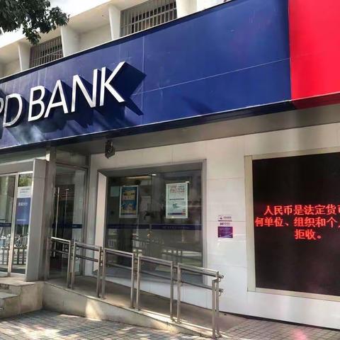 浦发银行宣城分行参加整治拒收人民币现金宣传活动