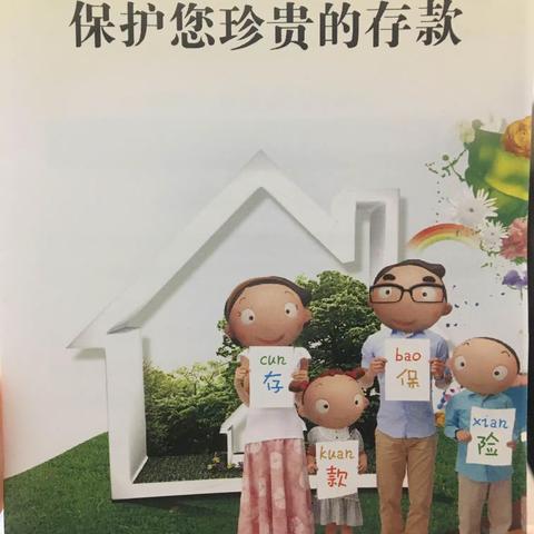 浦发银行宣城分行关于存款保险的宣传