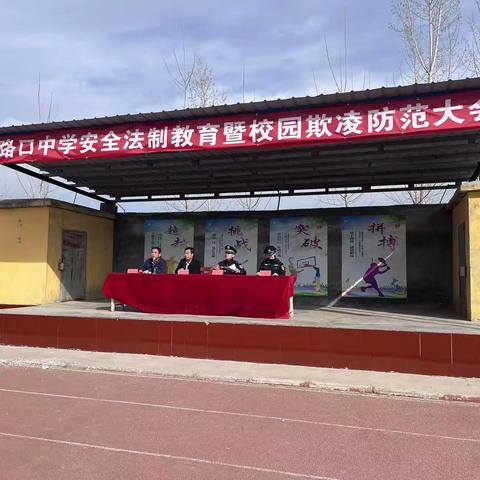法制宣传，防范校园欺凌——大路口中学安全教育在行动