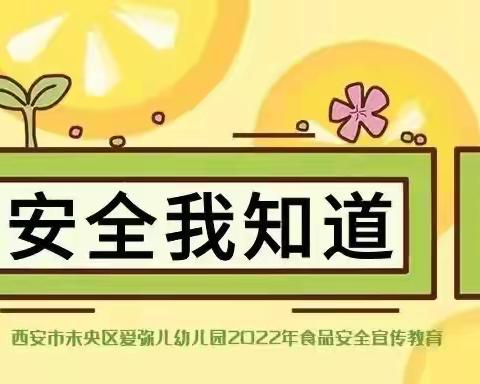 “食”刻坚守，安全相伴---圆石山幼儿园食品安全知识宣传