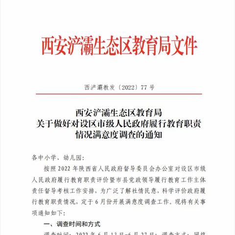 西安浐灞生态区教育局关于做好对设区市级人民政府履行教育职责情况满意度调查的通知