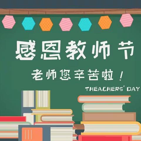 廉洁从教 立德树人| 平原县龙门小学教师节倡议书