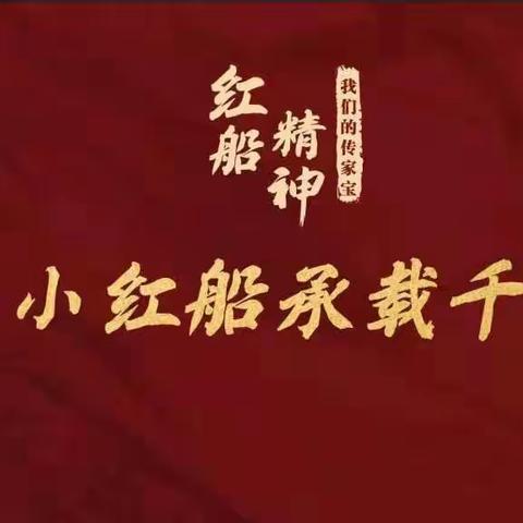 党史我领学| 让红船精神永放时代光芒