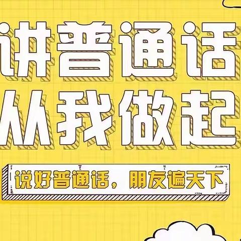 田东县第二幼儿园合恒分园开展语言文字法律法规、方针政策和规范标准宣传活动