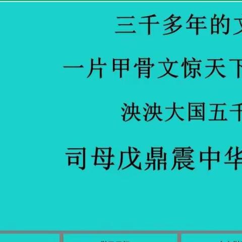 青铜甲骨惊天下，同课异构再升华