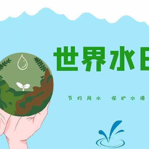 “节约用水，从你我做起”—田东县第一幼儿园大四班“世界水日”活动