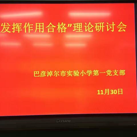 巴市实验小学一支部“发挥作用合格”理论研讨会