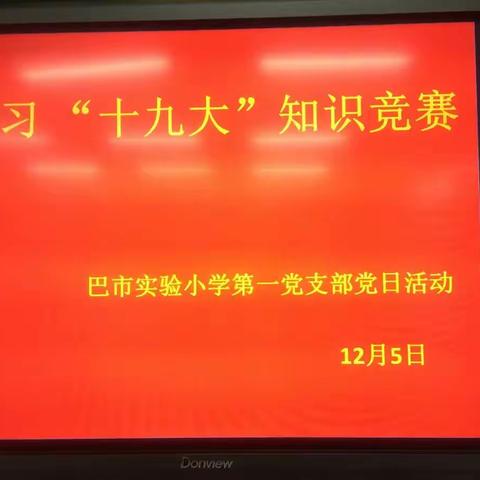 市实验小学一支部在固定党日进行十九大知识测试