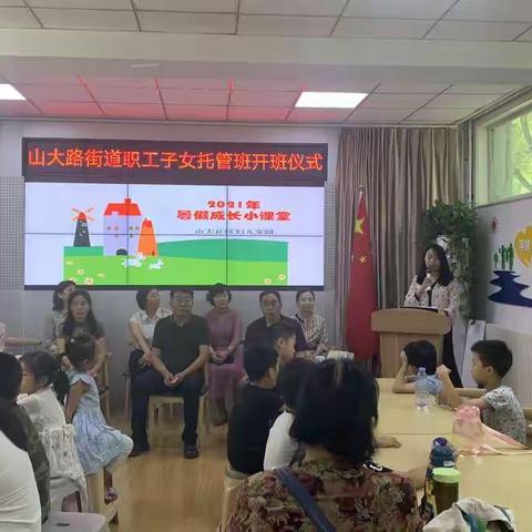 童心向党筑未来——山大路街道“暑期成长小课堂”正式开班