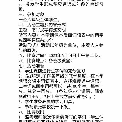 听词韵之声，写汉字之美 ——记一高附属学校小学部词语听写大赛